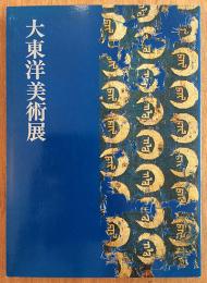 大東洋美術展
