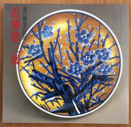 現代陶芸の巨匠　近藤悠三展