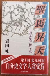 聖馬昇天　坂本繁二郎と私