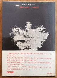 現代の美学1　現代芸術への視点