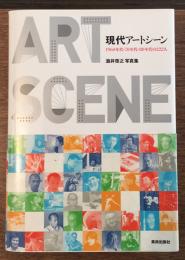 現代アートシーン　1960年代・70年代・80年代の222人　酒井啓之写真集