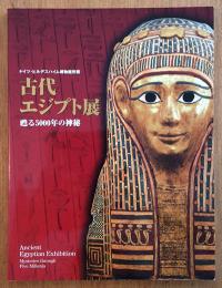 ドイツ・ヒルデスハイム博物館所蔵　古代エジプト展　甦る5000年の神秘