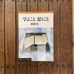 学ぶこと 思うこと　岩波ブックレットNo.586