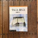 学ぶこと 思うこと　岩波ブックレットNo.586