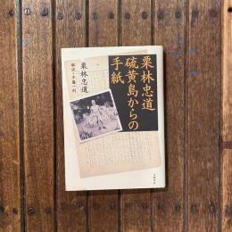 栗林忠道 硫黄島からの手紙