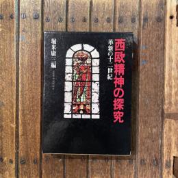 西欧精神の探求 革新の十二世紀