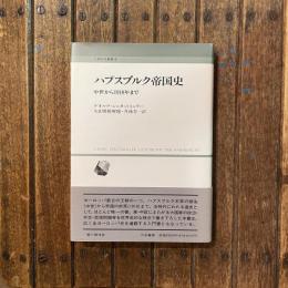 人間科学叢書15 ハプスブルク帝国史 中世から1918年まで