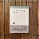 人間科学叢書15 ハプスブルク帝国史 中世から1918年まで