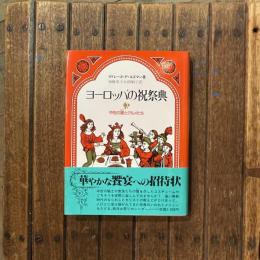 ヨーロッパの祝祭典 中世の宴とグルメたち