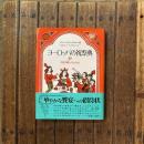 ヨーロッパの祝祭典 中世の宴とグルメたち
