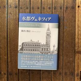水都ヴェネツィア その持続的発達の歴史　