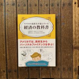 アメリカの高校生が読んでいる経済の教科書