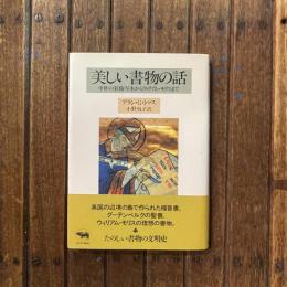 美しい書物の話 中世の彩飾写本からウィリアム・モリスまで