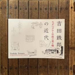 吉田鉄郎の近代 モダニズムと伝統の架け橋