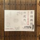 吉田鉄郎の近代 モダニズムと伝統の架け橋