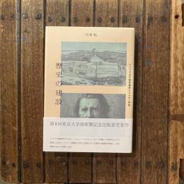 歴史の建築 アメリカ近代建築論壇とラスキン受容