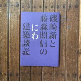 磯崎新と藤森照信の「にわ」建築談義
