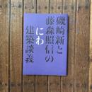 磯崎新と藤森照信の「にわ」建築談義