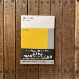 進化する箱 箱の家の20年　TOTO建築叢書7