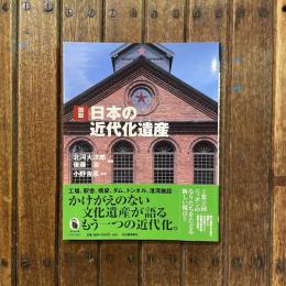 図説日本の近代化遺産　ぶくろうの本