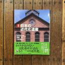 図説日本の近代化遺産　ぶくろうの本