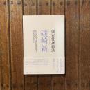 偶有性操縦法 何が新国立競技場問題を迷走させたのか