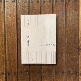 ディテールで語る建築