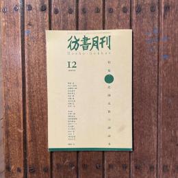 彷書月刊 2002年12月号 特集 北園克衛の副読本