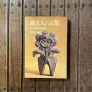 縄文人の入墨 古代の習俗を探る