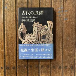 古代の追跡 火焔土器から蒼い足跡まで