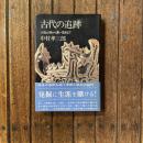 古代の追跡 火焔土器から蒼い足跡まで