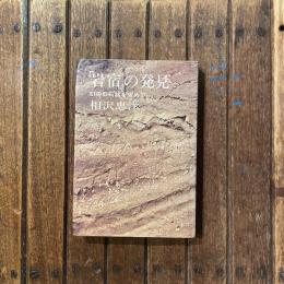 「岩宿」の発見 幻の旧石器を求めて