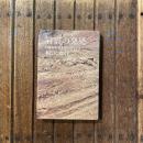 「岩宿」の発見 幻の旧石器を求めて