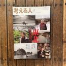 考える人 2012年春号 No.40　特集 東北 日本の「根っこ」
