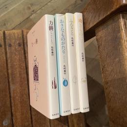 藤村の童話 全4冊揃　1 幼きものに/2 ふるさと/3 おさなものがたり/4 力餅