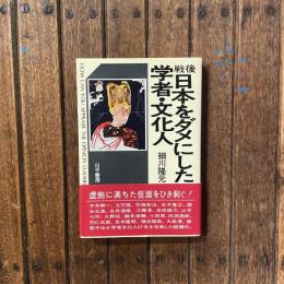 戦後日本をダメにした学者・文化人
