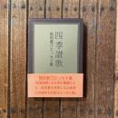 四季讃歌 福田蓼汀エッセイ集