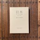 日本 タウトの日記 1935-36年