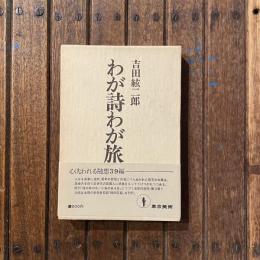 わが詩わが旅