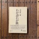 わが詩わが旅