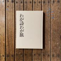 わが詩わが旅