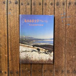 島木赤彦文学アルバム