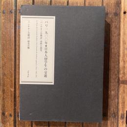 パリ一九〇〇年・日本人留学生の交遊 『パンテオン会雑誌』資料と研究
