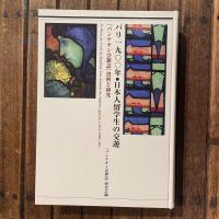 パリ一九〇〇年・日本人留学生の交遊 『パンテオン会雑誌』資料と研究