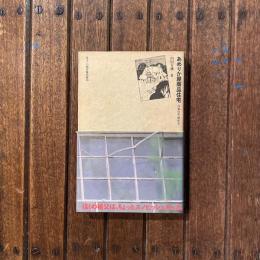 あめりか屋商品住宅 「洋風住宅」開拓史