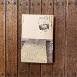 ヴォーリズの住宅 「伝道」されたアメリカンスタイル