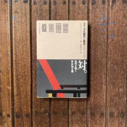 オランダの都市と集住 多様性の中の統一1900-40