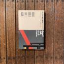 オランダの都市と集住 多様性の中の統一1900-40