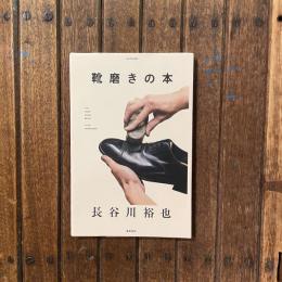 靴磨きの本