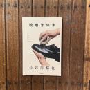 靴磨きの本